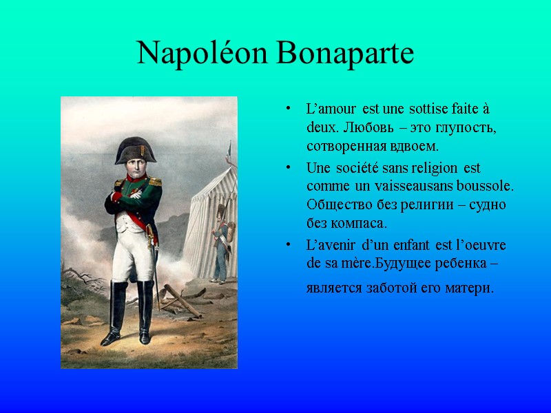 Napoléon Bonaparte  L’amour est une sottise faite à deux. Любовь – это глупость,